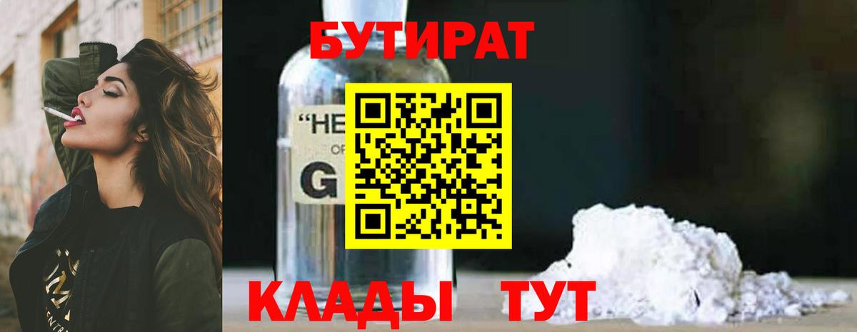 Бутират Butirat Ахтубинск