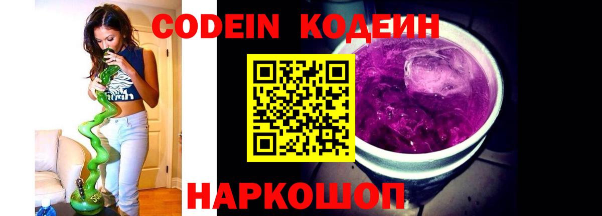 Codein напиток Lean (лин) Ахтубинск